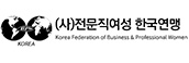 전문직여성 한국연맹