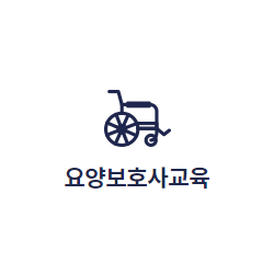 요양보호사교육