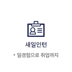 새일인턴