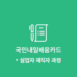국민내일배움카드