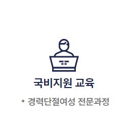 국비지원교육