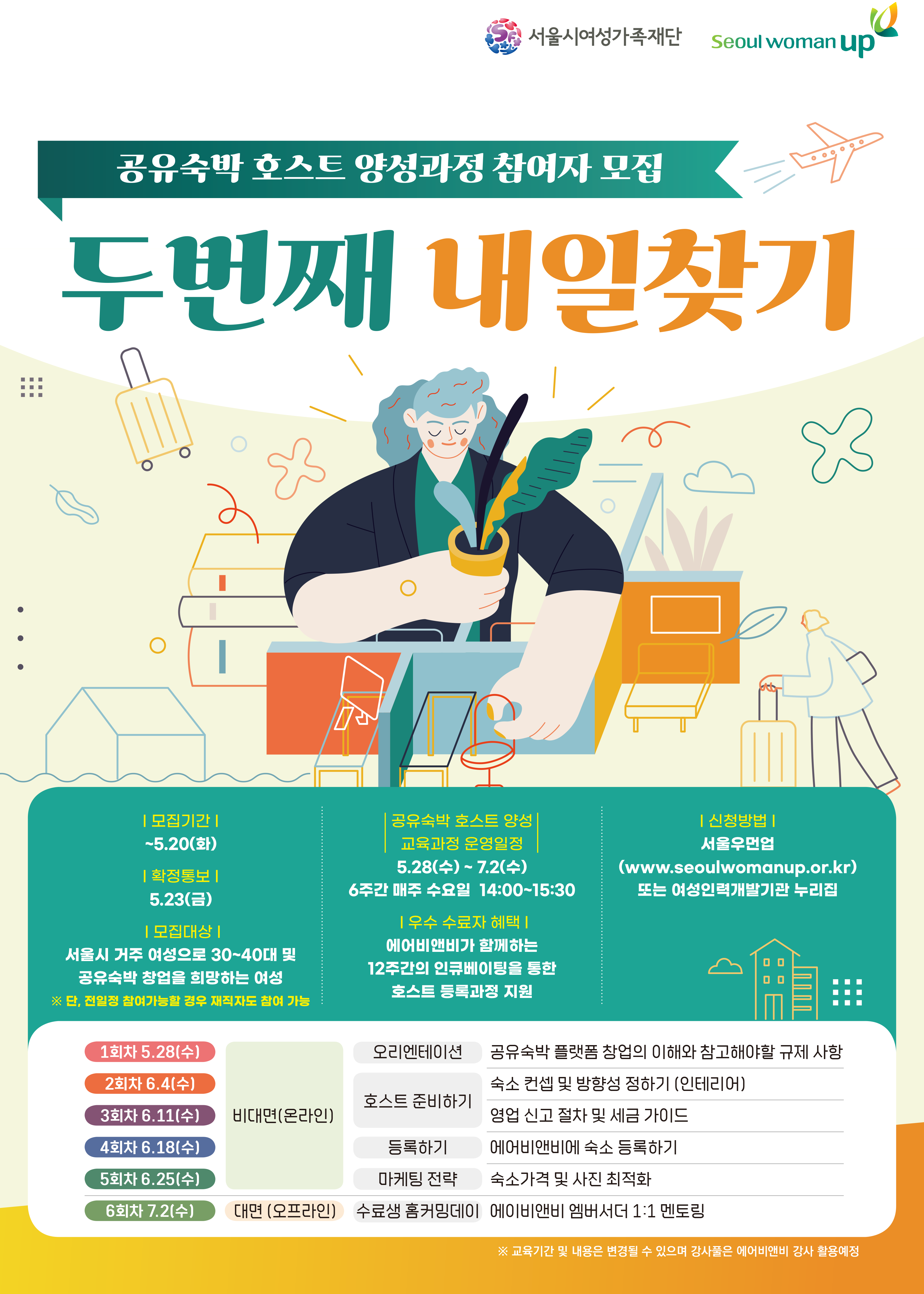 공유숙박 호스팅 양성과정 홍보 포스터
