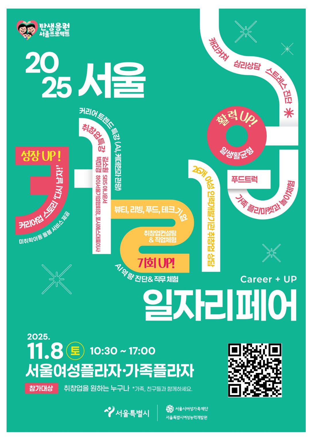 2025 서울커리업 일자리페어 포스터QR코드