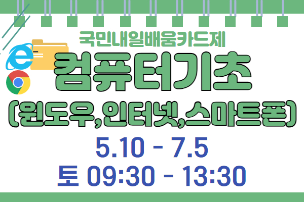 컴퓨터 기초(윈도우,인터넷,스마트폰활용)