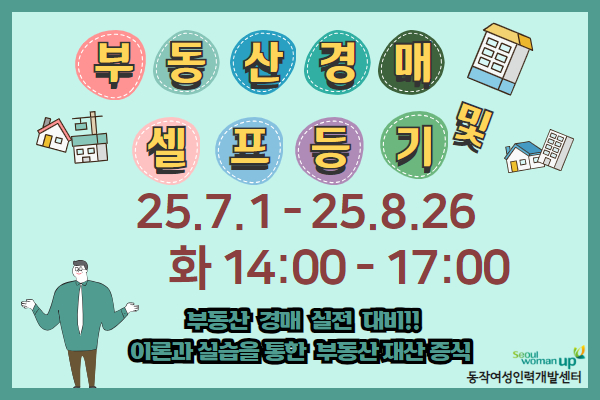 [마감]★개강확정★ 부동산 경매 및 셀프등기 (오후반)