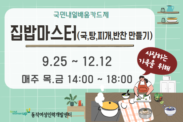 집밥마스터(국,탕,찌개,반찬 만들기)
