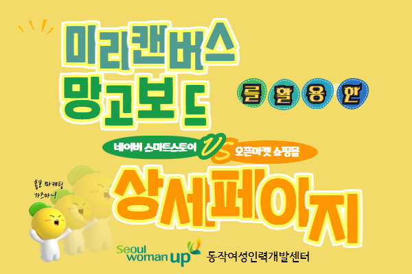 네이버 스마트스토어,오픈마켓 소핑몰 상세페이지 제작(미리캔버스/망고보드활