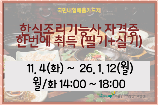 한식조리기능사 자격증 한번에 취득(필기+실기)