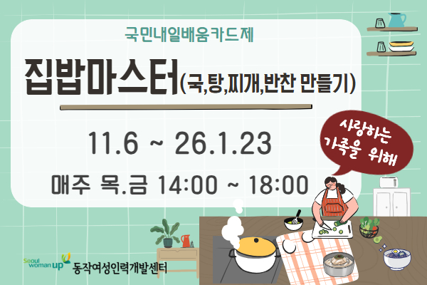 집밥마스터(국,탕,찌개,반찬 만들기)