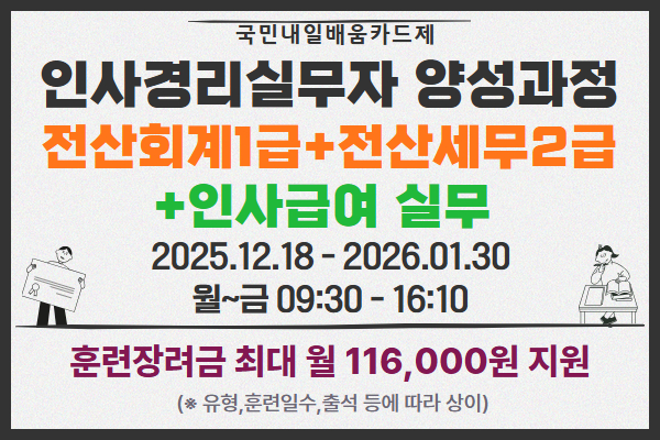 ★개강확정★인사경리실무자 양성과정(전산회계1급,전산세무2급+인사급여실무)