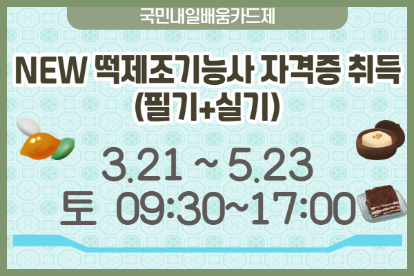 NEW 떡제조기능사 자격증 취득(필기+실기)