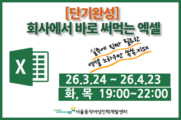 ★개강확정★[단기완성]회사에서 바로 써먹는 엑셀