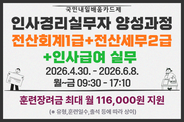 ★인기★인사경리실무자 양성과정(전산회계1급,전산세무2급+인사급여실무)