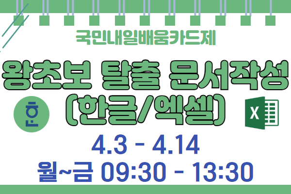 왕초보 탈출 문서작성(한글,엑셀)