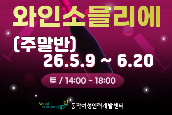 와인 소믈리에 입문 과정