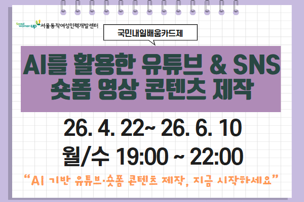 AI를 활용한 유튜브 & SNS 숏폼 영상 콘텐츠 제작